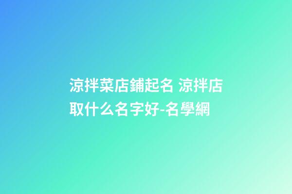 涼拌菜店鋪起名 涼拌店取什么名字好-名學網